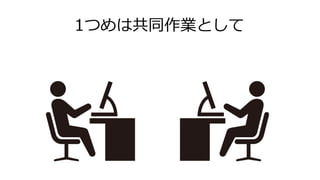 1つめは共同作業として
 