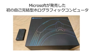 Microsoftが発売した
初の自己完結型ホログラフィックコンピュータ
 