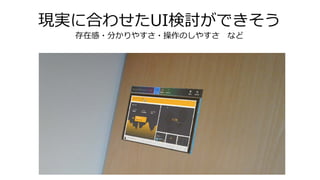 現実に合わせたUI検討ができそう
存在感・分かりやすさ・操作のしやすさ など
 