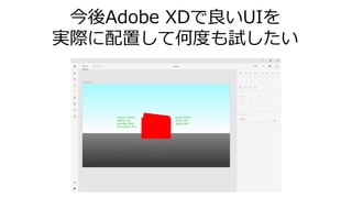 今後Adobe XDで良いUIを
実際に配置して何度も試したい
 