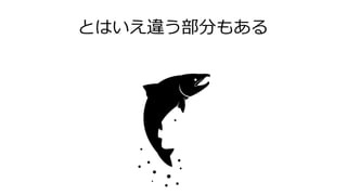 とはいえ違う部分もある
 