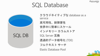 クラウドネイティブな database as a
service
高可用性、耐障害性
世界中に簡単にスケール
インメモリー カラムストア
SQL Server 互換
透過的データ暗号化 (TDE)
フルテキスト サーチ
Elastic Database Pool
SQL DB
 