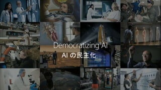AI の民主化
 