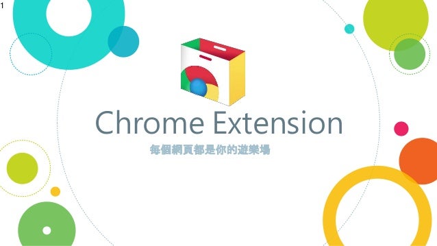 創科資訊meetup Chrome Extension 每個網頁都是你的遊樂場