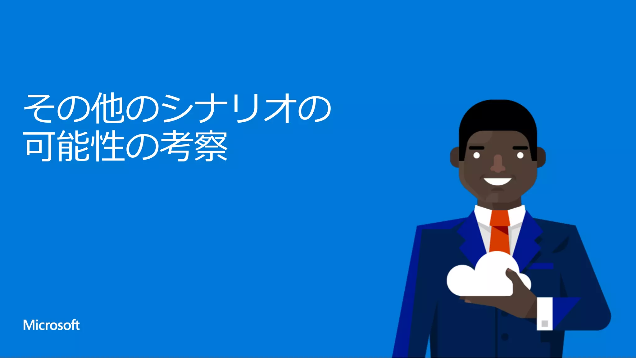 その他のシナリオの
可能性の考察
 