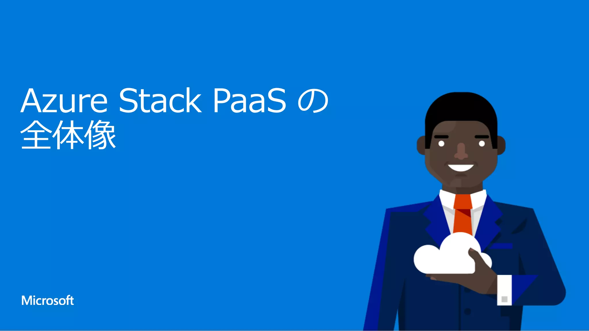 Azure Stack PaaS の
全体像
 