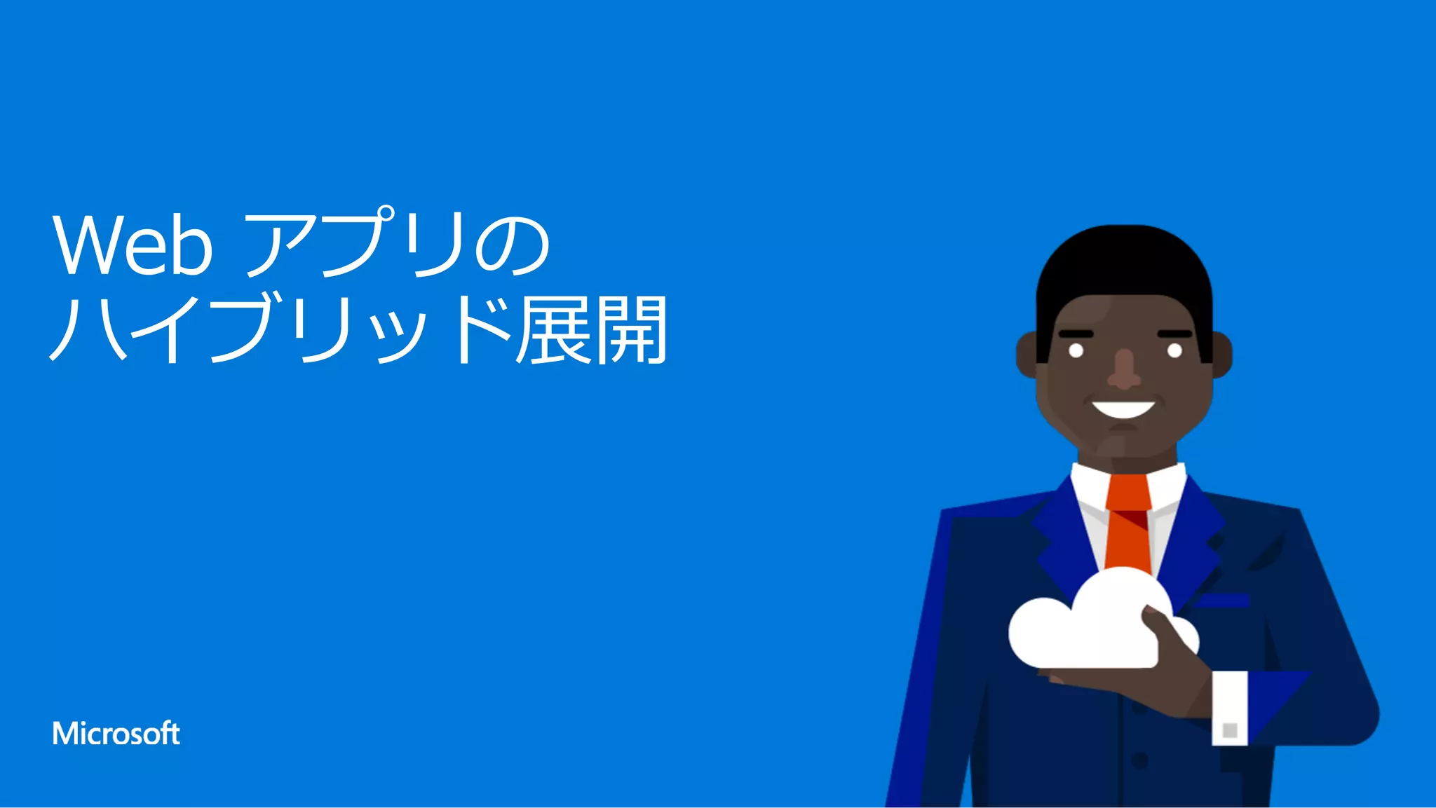 Web アプリの
ハイブリッド展開
 