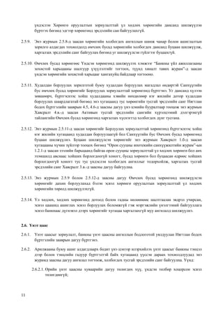 11
үндэслэн Хөрөнгө оруулалтын зориулалттай үл хөдлөх хөрөнгийн дансанд шилжүүлэн
бүртгэх бөгөөд эдгээр хөрөнгөнд эрсдэлийн сан байгуулахгүй.
2.5.9. Энэ журмын 2.5.8-д заасан хөрөнгийн холбогдох ангиллын шинж чанар болон ашиглалтын
зорилго алдагдах тохиолдолд өмчлөх бусад хөрөнгийн холбогдох дансанд буцаан шилжүүлж,
харгалзах эрсдэлийн санг байгуулах бөгөөд уг шилжүүлсэн гүйлгээг буцаахгүй.
2.5.10. Өмчлөх бусад хөрөнгөөс Үндсэн хөрөнгөнд шилжүүлэх хэмжээг “Банкны үйл ажиллагааны
зохистой харьцааны шалгуур үзүүлэлтийг тогтоох, түүнд хяналт тавих журам”-д заасан
үндсэн хөрөнгийн зохистой харьцааг хангахуйц байдлаар тогтооно.
2.5.11. Худалдан борлуулах зорилготой буюу худалдан борлуулах магадлал өндөртэй Санхүүгийн
бус өмчлөх бусад хөрөнгийг Борлуулах зориулалттай хөрөнгөнд бүртгэнэ. Уг дансанд хүлээн
зөвшөөрч, бүртгэснээс хойш худалдааны хэвийн нөхцөлөөр нэг жилийн дотор худалдан
борлуулах шаардлагатай бөгөөд энэ хугацаанд тус хөрөнгийн тусгай эрсдэлийн санг Нягтлан
бодох бүртгэлийн зааврын 4.5, 4.6-д заасны дагуу үнэ цэнийн бууралтаар тооцож энэ журмын
Хавсралт 4.в.-д заасан Активын тусгай эрсдэлийн сангийн хүрэлцээний дэлгэрэнгүй
тайлангийн Өмчлөх бусад хөрөнгөнд харгалзах хүснэгтэд холбогдох дүнг тусгана.
2.5.12. Энэ журмын 2.5.11-д заасан хөрөнгийг Борлуулах зориулалттай хөрөнгөнд бүртгэснээс хойш
нэг жилийн хугацаанд худалдан борлуулаагүй бол Санхүүгийн бус Өмчлөх бусад хөрөнгөнд
буцаан шилжүүлнэ. Буцаан шилжүүлсэн хөрөнгийг энэ журмын Хавсралт 1.б-д заасан
хугацааны хүчин зүйлээр тооцох бөгөөд “Орон сууцны ипотекийн санхүүжилтийн журам”-ын
1.2.1-д заасан зээлийн барьцаанд байгаа орон сууцны зориулалттай үл хөдлөх хөрөнгө бол анх
эзэмшилд авснаас хойших борлогдоогүй хоногт, бусад хөрөнгө бол буцаасан өдрөөс хойших
борлогдоогүй хоногт тус тус үндэслэн холбогдох ангиллыг тодорхойлж, харгалзах тусгай
эрсдэлийн санг Хавсралт 3.в.-д заасны дагуу байгуулна.
2.5.13. Энэ журмын 2.5.9 болон 2.5.12-д заасны дагуу Өмчлөх бусад хөрөнгөнд шилжүүлсэн
хөрөнгийг дахин борлуулахад бэлэн эсвэл хөрөнгө оруулалтын зориулалттай үл хөдлөх
хөрөнгийн төрөлд шилжүүлэхгүй.
2.5.14. Үл хөдлөх, хөдлөх хөрөнгөнд дотоод болон гадны нөлөөнөөс шалтгаалан эвдрэл учирсан,
эсвэл цаашид ашиглах эсвэл борлуулах боломжгүй гэж мэргэжлийн үнэлгээний байгууллага
эсвэл банкнаас дүгнэвэл дээрх хөрөнгийг хугацаа харгалзахгүй муу ангилалд шилжүүлнэ.
2.6. Үнэт цаас
2.6.1. Үнэт цаасыг зориулалт, банкны үнэт цаасны ангиллын бодлоготой уялдуулан Нягтлан бодох
бүртгэлийн зааврын дагуу бүртгэнэ.
2.6.2. Арилжааны буюу ашиг алдагдлаарх бодит үнэ цэнээр илэрхийлэх үнэт цаасыг банкны тэнцэл
дээр болон тэнцлийн гадуур бүртгэлтэй байх хугацаанд үүссэн дараах тохиолдлуудад энэ
журамд заасны дагуу ангилал тогтоож, холбогдох тусгай эрсдэлийн санг байгуулна. Үүнд:
2.6.2.1. Өрийн үнэт цаасны хуваарийн дагуу төлөгдөх хүү, үндсэн төлбөр хоцорсон эсвэл
төлөгдөөгүй;
 