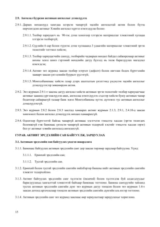 15
2.9. Ангилал буурсан активын ангиллыг дээшлүүлэх
2.9.1. Дараах нөхцөлүүд хамтдаа илэрсэн чанаргүй эцсийн ангилалтай актив болон бүтэц
өөрчлөгдсөн активыг Хэвийн ангилал хүртэл нэмэгдүүлж болно:
2.9.1.1. Төлбөр хариуцагч нь 90-ээс дээш хоногоор хэтэрсэн материаллаг хэмжээний хугацаа
хэтэрсэн төлбөргүй;
2.9.1.2. Сүүлийн 6 сар болон түүнээс дээш хугацаанд 3 удаагийн материаллаг хэмжээний эргэн
төлөлтийг тогтмол хийсэн;
2.9.1.3. Төлбөр хариуцагчийн санхүү, төлбөрийн чадварын нөхцөл байдал сайжирснаар активыг
анхны эсвэл шинэ гэрээний нөхцлийн дагуу бүхэлд нь төлж барагдуулах магадлал
нэмэгдсэн;
2.9.1.4. Активт энэ журамд заасан төлбөр хэтрэлт (дефолт) болон нягтлан бодох бүртгэлийн
зааварт заасан үнэ цэнийн бууралт үүсээгүй;
2.9.1.5. Монголбанкнаас хийсэн газар дээрх шалгалтын үнэлгээнд үндэслэн эцсийн ангиллыг
дээшлүүлэхээр зөвшөөрсөн актив.
2.9.2. Энэ журмын 2.9.1-т заасны дагуу ангилал хийсэн активын эргэн төлөлтийг төлбөр хариуцагчаас
активыг цаашид үргэлжлүүлэн авах, ангиллаа нэмэгдүүлэх сэдлээр хийсэн буюу активын чанар
бодитоор сайжраагүй талаар банк эсвэл Монголбанкны зүгээс дүгнэвэл тус активын ангиллыг
дээшлүүлэхгүй.
2.9.3. Энэ журмын 2.8.2 болон 2.8.3 заалтад хамаарах активт журмын 2.1.3, 2.9.1, 2.4.10-д заасан
хөнгөлөлт болон ангилал дээшлүүлэх нөхцөл хамаарахгүй.
2.9.4. Одоогоор бүртгэлтэй байгаа чанаргүй активаас хэсэгчлэн тэнцлээс хассан (эргэн төлөгдөх
боломжгүй гэж банкнаас үнэлсэн чанаргүй активын тодорхой хэсгийг тэнцлээс хассан зэрэг)
бол уг активыг хэвийн ангилалд ангилахгүй.
ГУРАВ. АКТИВТ ЭРСДЭЛИЙН САН БАЙГУУЛЖ, ЗАРЦУУЛАХ
3.1.Активын эрсдэлийн сан байгуулах үндсэн шаардлага
3.1.1. Банкнаас байгуулах активын эрсдэлийн санг дор заасан төрлөөр зардлаар байгуулна. Үүнд:
3.1.1.1. Ерөнхий эрсдэлийн сан;
3.1.1.2. Тусгай эрсдэлийн сан.
3.1.2. Ерөнхий болон тусгай эрсдэлийн сангийн нийлбэрээр банкны нийт активын эрсдэлийн сангийн
хэмжээг тодорхойлно.
3.1.3. Активт байгуулах эрсдэлийн санг хүлээсэн (incurred) болон хүлээгдэж буй алдагдлуудыг
барагдуулахад хангалттай хэмжээтэй байхаар банкнаас тогтооно. Банкны санхүүгийн тайланд
тусгах активын эрсдэлийн сангийн дүнг энэ журмын дагуу тооцсон болон энэ журмын 1.4-т
заасан дотоод аргачлалаар тооцсон активын эрсдэлийн сангийн дүнгийн аль ихээр тогтооно.
3.1.4. Активын эрсдэлийн санг энэ журамд зааснаас өөр зориулалтаар зарцуулахыг хориглоно.
 