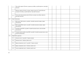 45
2.1.1.
Эргэлтийн хөрөнгө /Богино хугацаат өр төлбөр, түүний өөрчлөлт, ирээдүйн
хандлага
2.1.2.
(Мөнгөн хөрөнгө+Богино хугацаат хөрөнгө оруулалт+Авлага)/Богино
хугацаат өр төлбөр, түүний өөрчлөлт, ирээдүйн хандлага
2.1.3.
Үндсэн үйл ажиллагааны орлого/богино хугацаат өр төлбөр, өөрчлөлт,
ирээдүйн хандлага
2.2. Ашигт ажиллагаа
2.2.1.
Нийт ашиг /Нийт орлого, сүүлийн 1 жилийн хандлага (улирал, сарын
давтамжтай)
2.2.2.
Нийт зардал/Нийт орлого, сүүлийн 1 жилийн хандлага (улирал, сарын
давтамжтай)
2.2.3.
Активын өгөөж ROA, сүүлийн 3 жилийн хандлага (жил, хагас жилийн
давтамжтай)
2.2.4.
Эзэмшигчдийн өмчийн өгөөж ROE, сүүлийн 3 жилийн хандлага (жил, хагас
жилийн давтамжтай)
2.3. Хөрөнгийн удирдлага
2.3.1. Авлагын эргэлт /сүүлийн 12 сарын дундаж/
2.3.2. Авлагын эргэлт /тайлант үеийн эцэст/
2.3.3. Бараа материалын эргэлт /сүүлийн 12 сарын дундаж/
2.3.4. Бараа, материалын эргэлт /тайлант үеийн эцэст/
2.3.5. Үндсэн хөрөнгийн эргэлт /тайлант үеийн эцэст/
 