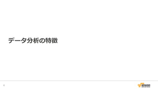 データ分析の特徴
4
 