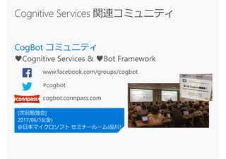 [次回勉強会]
2017/06/16(金)
@日本マイクロソフト セミナールーム(品川)
 