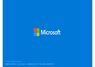 © 2017 Microsoft Corporation. All rights reserved.
本情報の内容（添付文書、リンク先などを含む）は、作成日時点でのものであり、予告なく変更される場合があります。
 