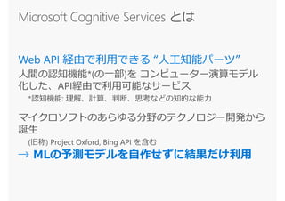 → MLの予測モデルを自作せずに結果だけ利用
 