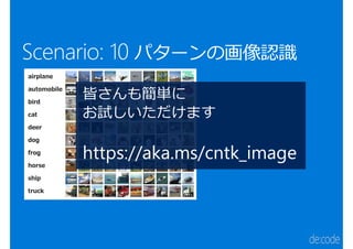 皆さんも簡単に
お試しいただけます
https://aka.ms/cntk_image
 