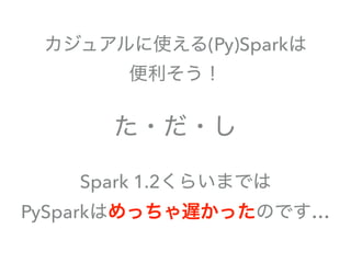 Spark 1.2
PySpark …
(Py)Spark
 