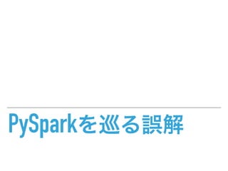 PySpark
 