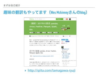 Wes Mckinney blog
▸ http://qiita.com/tamagawa-ryuji
 