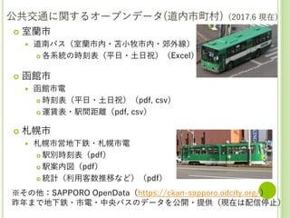 北海道の公共交通に関するオープンデータとその利活用 Foss4g 17 Hokkaido