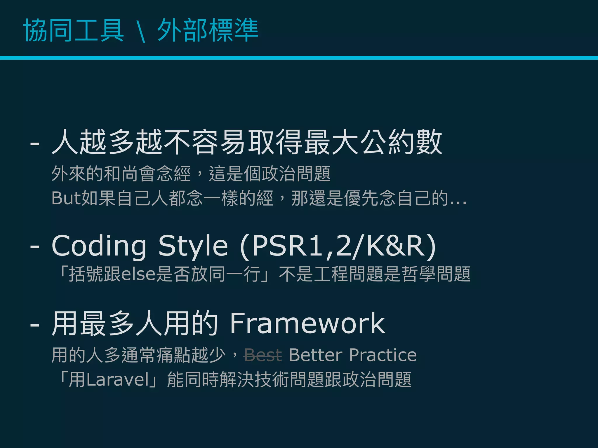 -
But ...
- Coding Style (PSR1,2/K&R)
else
- Framework
Best Better Practice
Laravel