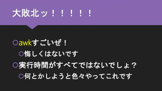 シェル芸で使いたくてlinqが使えるコマンドを作ったらawkでよかった話 シェル芸で使いたくてlinqが使えるコマンドを作ったらawkでよかった話