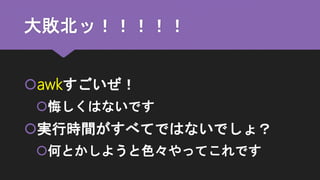 シェル芸で使いたくてlinqが使えるコマンドを作ったらawkでよかった話