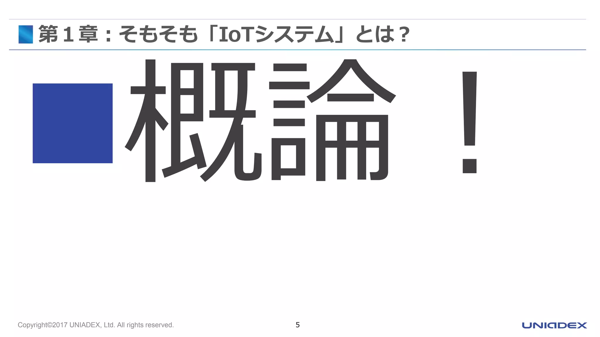 Copyright©2017 UNIADEX, Ltd. All rights reserved. 5
第１章：そもそも「IoTシステム」とは？
 