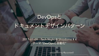 DevOps  
 
2017-07-09 Tech Night @ Shiodome # 4 
“DevOps ” 
presented by @yuzutas0 
https://www.pexels.com/photo/meeting-pencils-macbook-notebooks-40120/
 