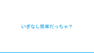 いぎなし簡単だっちゃ？
 