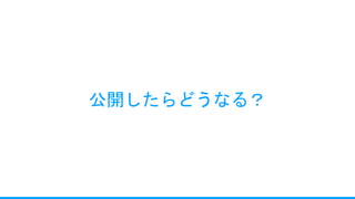 公開したらどうなる？
 