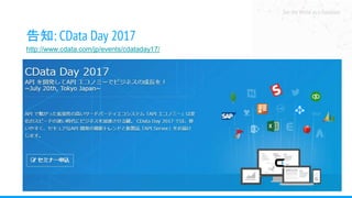 See the World as a Database
告知: CData Day 2017
http://www.cdata.com/jp/events/cdataday17/
 