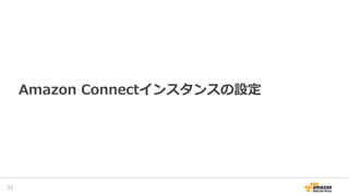 Amazon Connectインスタンスの設定
23
 
