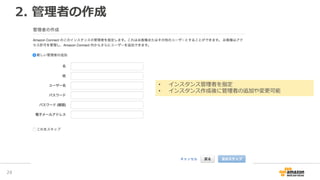 2. 管理者の作成
26
• インスタンス管理者を指定
• インスタンス作成後に管理者の追加や変更可能
 
