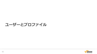 ユーザーとプロファイル
45
 
