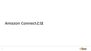 Amazon Connectとは
7
 