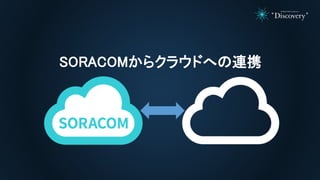 SORACOMからクラウドへの連携
 