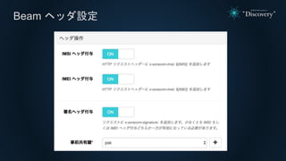 Beam ヘッダ設定
 