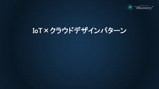 IoT×クラウドデザインパターン
 