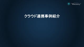 クラウド連携事例紹介
 