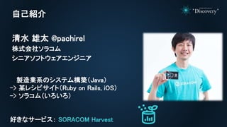 SORACOM Conference Discovery 2017 ナイトイベント | Discovery ラップアップ