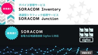 SORACOM Conference Discovery 2017 ナイトイベント | Discovery ラップアップ