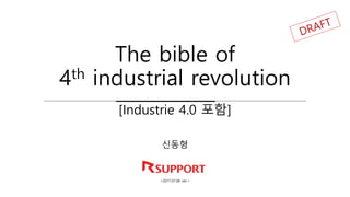 The bible of
4th industrial revolution
신동형
[Industrie 4.0 포함]
<2017.07.06 ver.>
 