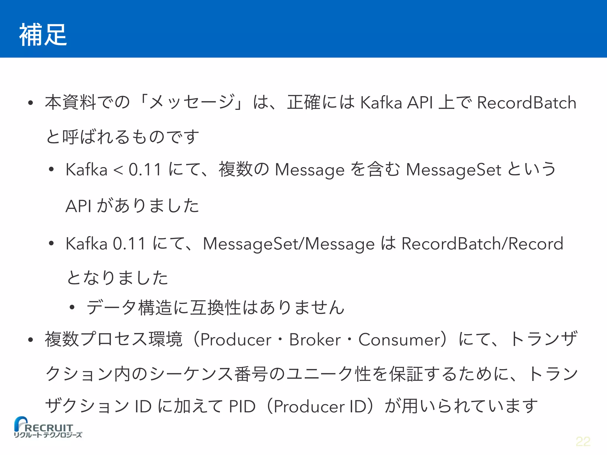 • Kafka API RecordBatch
• Kafka < 0.11 Message MessageSet
API
• Kafka 0.11 MessageSet/Message RecordBatch/Record
•
• Producer Broker Consumer
ID PID Producer ID
22
 
