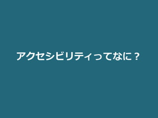 アクセシビリティってなに？
 