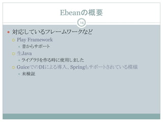 EbeanθҪ
? ꤷƤե``ʤ
? Play Framework
? 饵ݩ`
? Java
? 饤֥rʹäޤ
? GuiceǤDIˤ댧롢Spring⥵ݩ`ȤƤģ
? δ^
14
 