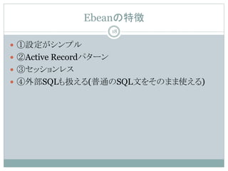 Ebean؏
? Oץ
? Active Recordѥ`
? ۥå쥹
? ⲿSQLQ(ͨSQLĤ򤽤Τޤʹ)
18
 
