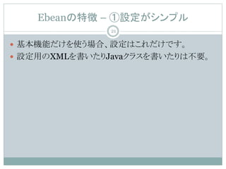 Ebean؏ C Oץ
? CܤʹϡOϤǤ
? OäXMLJava饹ϲҪ
21
 