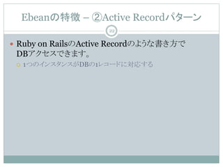Ebean؏ C Active Recordѥ`
? Ruby on RailsActive RecordΤ褦ʕ
DBǤޤ
? 1ĤΥ󥹥󥹤DB1쥳`ɤˌꤹ
22
 