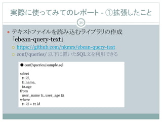 gHʹäƤߤƤΥݩ` - ْ
? ƥȥեiz饤֥
ebean-query-text
? https://github.com/nkmrs/ebean-query-text
? conf/queries/ ¤äSQLĤäǤ
 conf/queries/sample.sql
select
t1.id,
t1.name,
t2.age
from
user_name t1, user_age t2
where
t1.id = t2.id
30
 