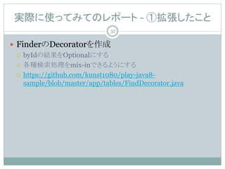 gHʹäƤߤƤΥݩ` - ْ
? FinderDecorator
? byIdνYOptionalˤ
? NImix-inǤ褦ˤ
? https://github.com/kunst1080/play-java8-
sample/blob/master/app/tables/FindDecorator.java
32
 